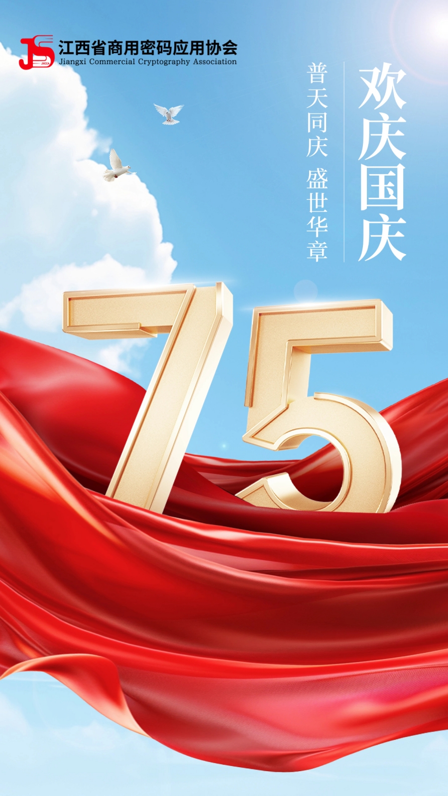 热烈庆祝中华人民共和国成立75周年