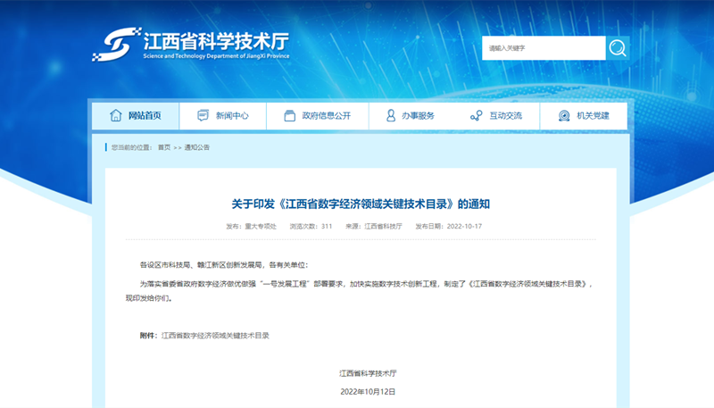 江西省数字经济领域关键技术目录